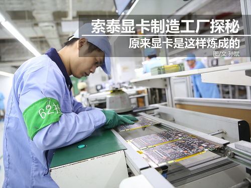 科技控福利 探秘索泰顯卡工廠，硬核制造背后的創(chuàng)新之力
